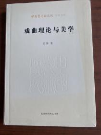 中国艺术研究院学术文库   戏曲理论与美学（安葵签名本）