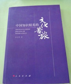 85成新 中国知识精英的文化苦旅张宝明