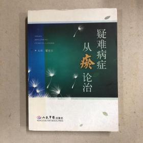 疑难病症从瘀论治（一版一印）