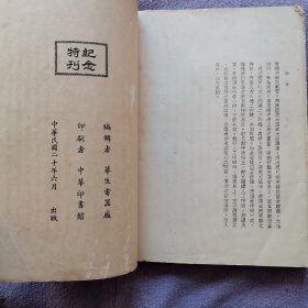 华生电器制造厂 十五周年纪念特刊 孙中山肖像遗嘱 于右任 孔祥熙 何应钦 宋子文 大量名人题字题词 国货样品介绍 很多产品获奖后颁发的奖章奖状