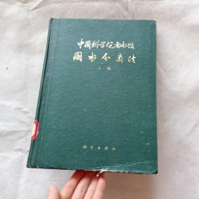 中国科学院图书馆图书分类法 上册