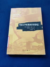 1937年西班牙回忆，