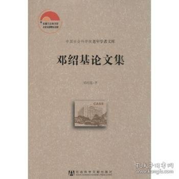 中国社会科学院老年学者文库：邓绍基论文集