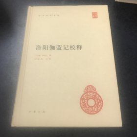 中华国学文库：洛阳伽蓝记校释