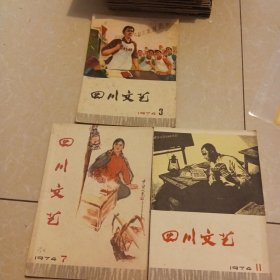四川文艺1974年3.7.11期 3本合售
