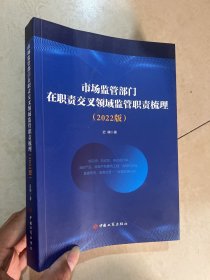 市场监管部门在职责交叉领域监管职责梳理2022