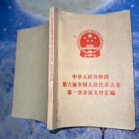 中华人民共和国第六届全国人民代表大会第一次会议文件汇编
