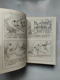 金庸著名武侠小说绘画本第一辑:天龙八部 湖南版1995年8月一版一印 第1辑