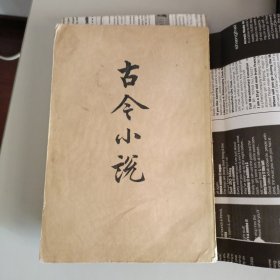 古今小说（全两册）