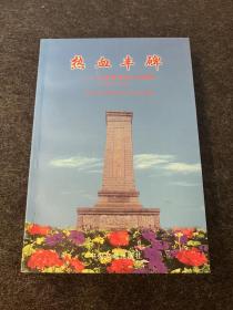 热血丰碑——江苏革命烈士传选编（1949-1995）