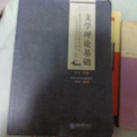 文学理论基础/高等院校汉语言文学专业系列教材