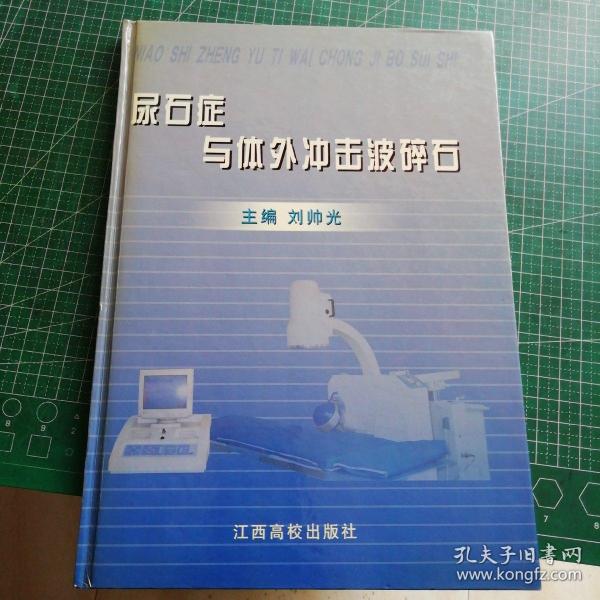 尿石症与体外冲击波碎石(作者签赠本)