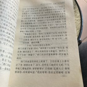 金瓶梅 三秦古籍书社 下册【精装】