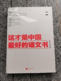 这才是中国最好的语文书：综合分册