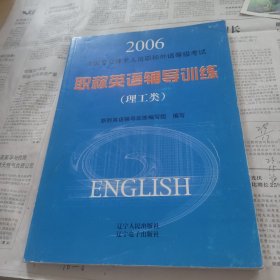 全国专业技术人员职称外语等级考试职称英语辅导训练:2006.理工类