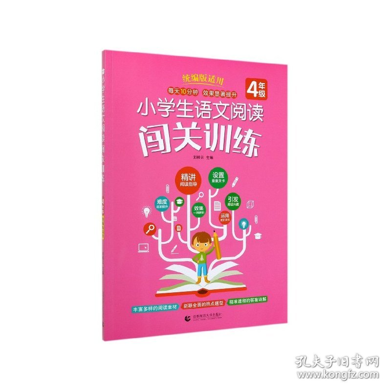 小学生语文阅读闯关训练(4年级版适用) 9787565656101 刘桂云 首都师范大学出版社