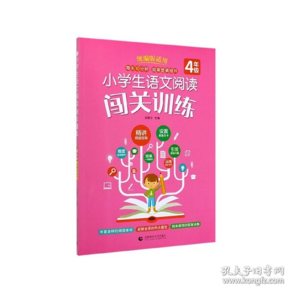 小学生语文阅读闯关训练(4年级版适用) 9787565656101 刘桂云 首都师范大学出版社