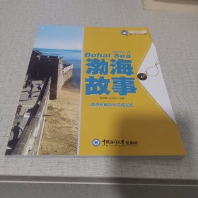 魅力中国海系列丛书：渤海故事