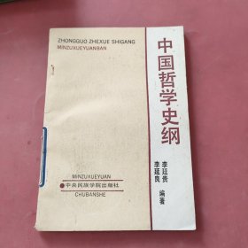中國哲學(xué)史綱