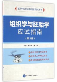 组织学与胚胎学应试指南（第3版）