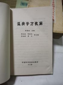 温病学方歌解 正版原版一版一印 有一折印