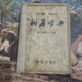 新华字典1957年一版一印24-0517-03