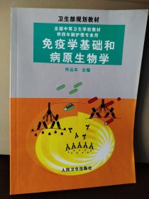 全国中等卫生学校教材：免疫学基础与病原生物学