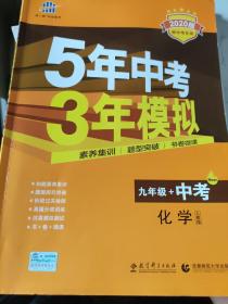 曲一线科学备考·5年中考3年模拟：化学（九年级+中考 人教版 RJ 2017版）