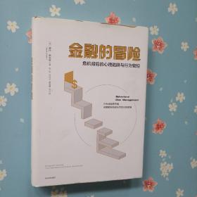 金融的冒险：危机背后的心理陷阱与行为管控