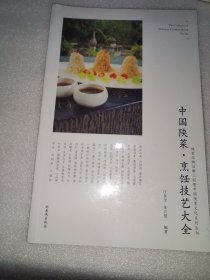 中国陕菜 烹饪技艺大全