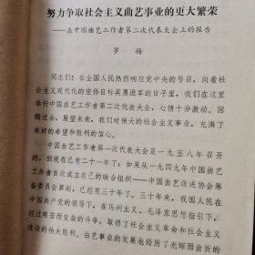 中国曲艺工作者第二次代表大会发言：罗扬、陶钝、白凤鸣、侯宝林、高元钧、赵铮、廖东凡、何红玉、土登、陈谷音、周汉平、贾芝、钟敬文、赵景深、马学良王尧、彭燕郊李熏风