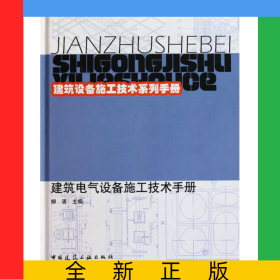 建筑電氣設(shè)備施工技術(shù)手冊(精)/建筑設(shè)備施工技術(shù)系列手冊