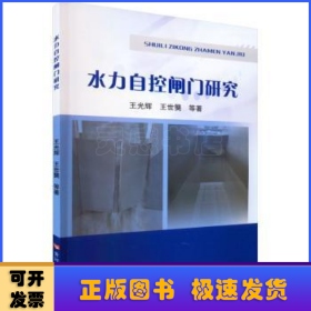 水力自控閘門研究