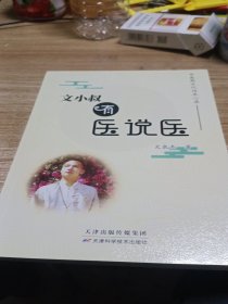 文小叔有医说医:中医药文化传承心录