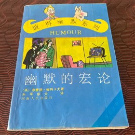 幽默的宏论