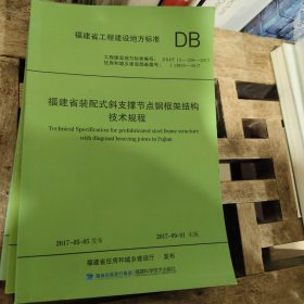 福建省装配式斜支撑点钢框架结构技术规程