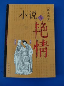 小说与艳情