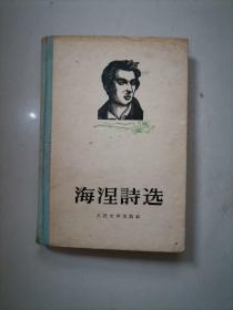 海涅诗选（1956年精装本）