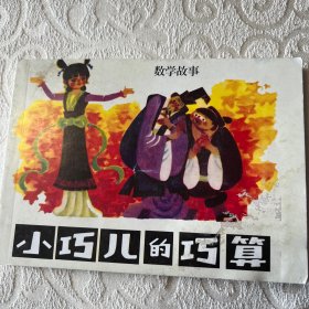 连环画  小巧儿的巧算（北京小学生连环画）