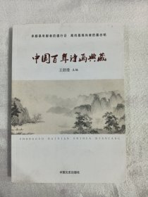 中国百年诗画典藏
