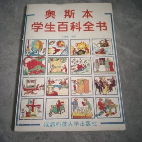 奥斯本学生百科全书