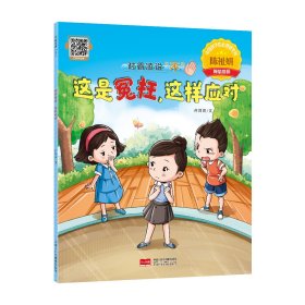 这是冤枉，这样应对对霸凌说“不” 9787510199172