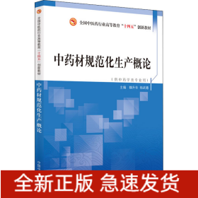 中药材规范化生产概论
