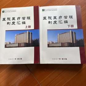 醫(yī)院醫(yī)療管理制度匯編