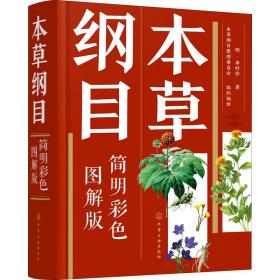 本草纲目 简明彩图解版 家庭保健 [明]李时珍 新华正版