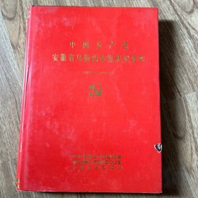 中国共产党安徽省马鞍山市组织史资料1938.8-1987.12