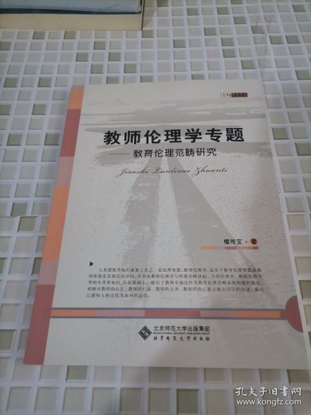 教师伦理学专题