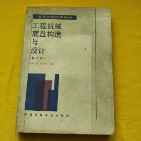 工程机械底盘构造与设计 （第二版）