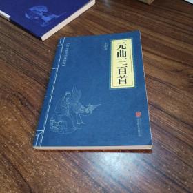 中华国学经典精粹：元曲三百首