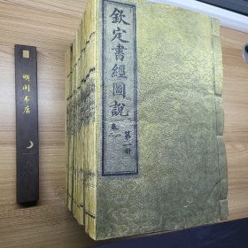 钦定书经图（1~16册合售光绪三十一年）